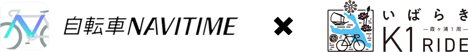 自転車NAVITIME x いばらきK1ライド