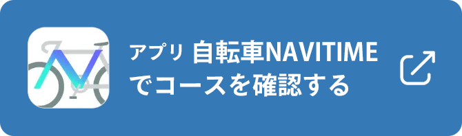 アプリ 自転車NAVITIME でコースを確認する