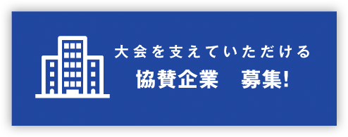 大会を支えていただける協賛企業募集!