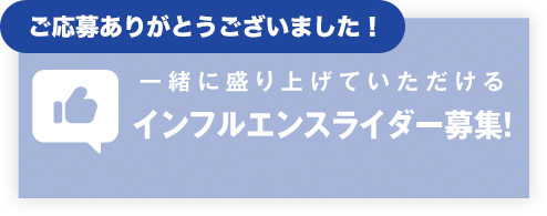 一緒に盛り上げていただけるインフルエンスライダー募集!
