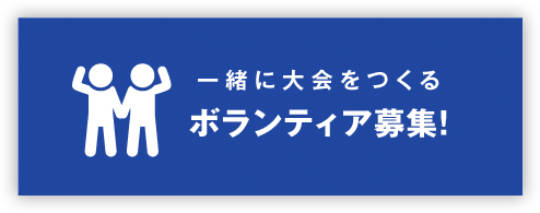 一緒に大会をつくるボランティア募集!