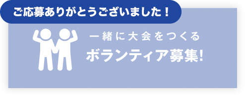 一緒に大会をつくるボランティア募集!