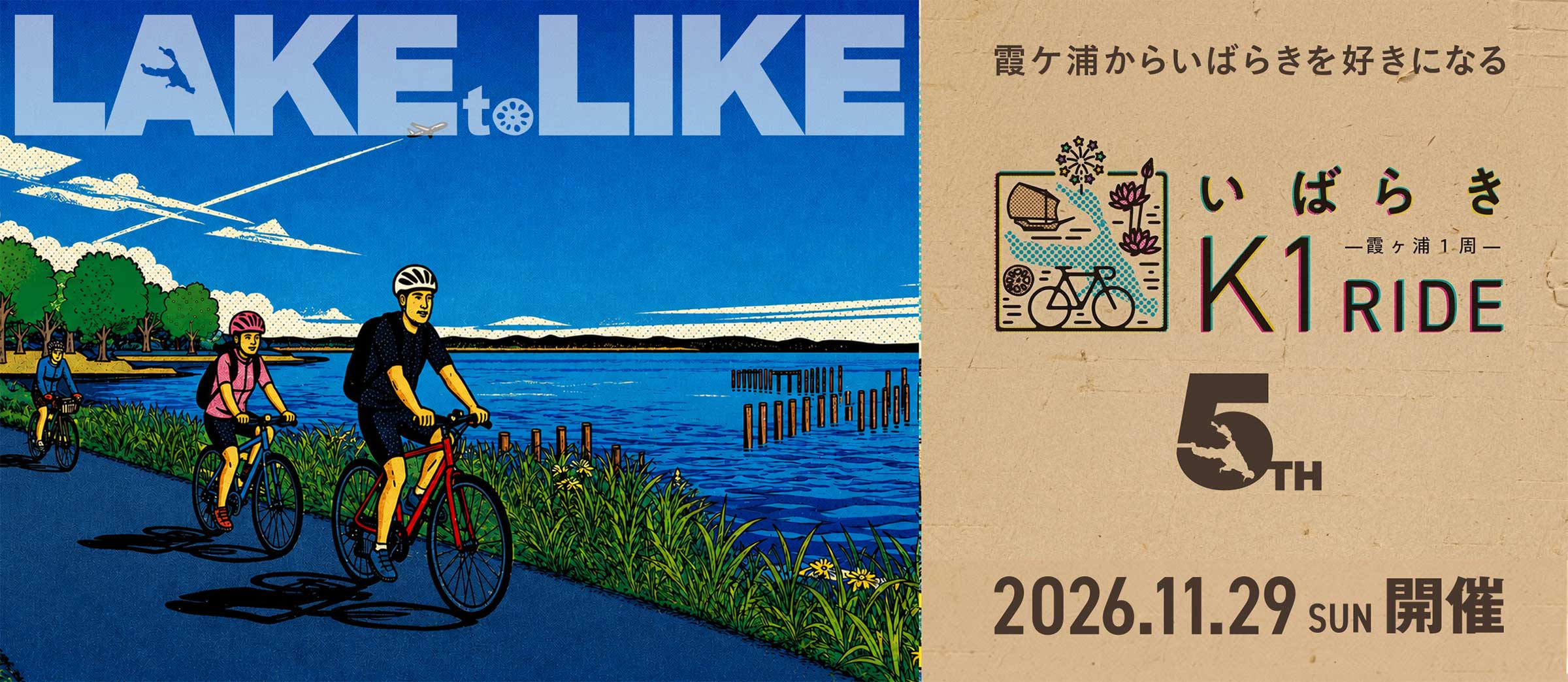 霞ケ浦から茨城を好きになる いばらきK1ライド2026