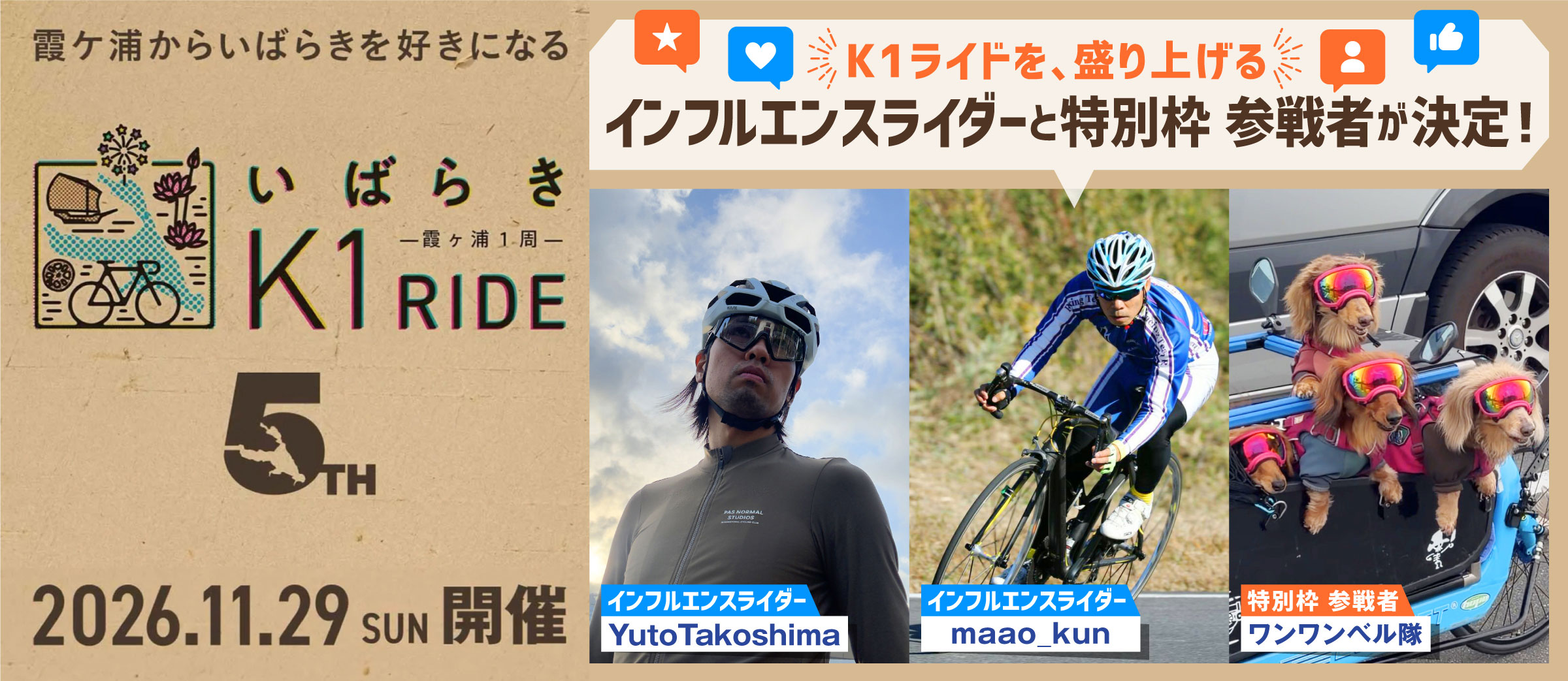 K1ライドを盛り上げる！インフルエンスライダーと特別枠ゲストが決定！