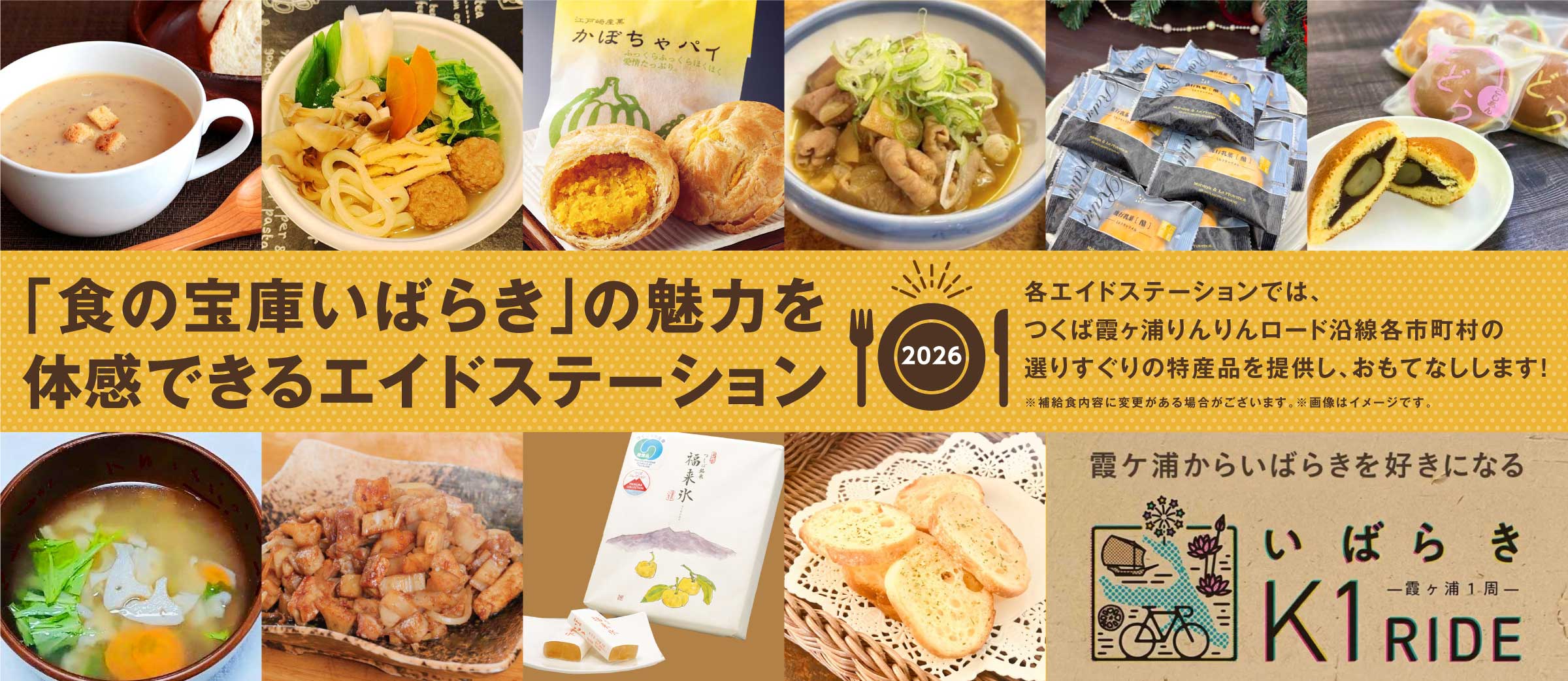 「食の宝庫いばらき」の魅力を体感できるエイドステーション
