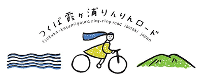 つくば霞ヶ浦りんりんロード利活用推進協議会
