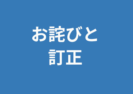 お詫びと訂正
