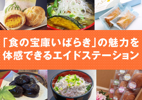 エイドステーション情報