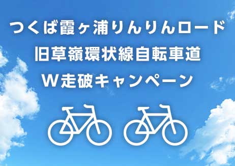 つくば霞ヶ浦りんりんロード×旧草嶺環状線自転車道 W走破キャンペーン