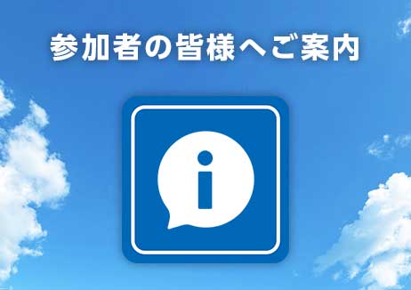 「参加者の皆様へご案内」を掲載しました