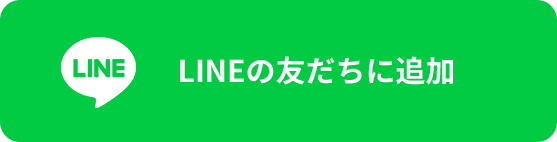 LINEの友だちに追加